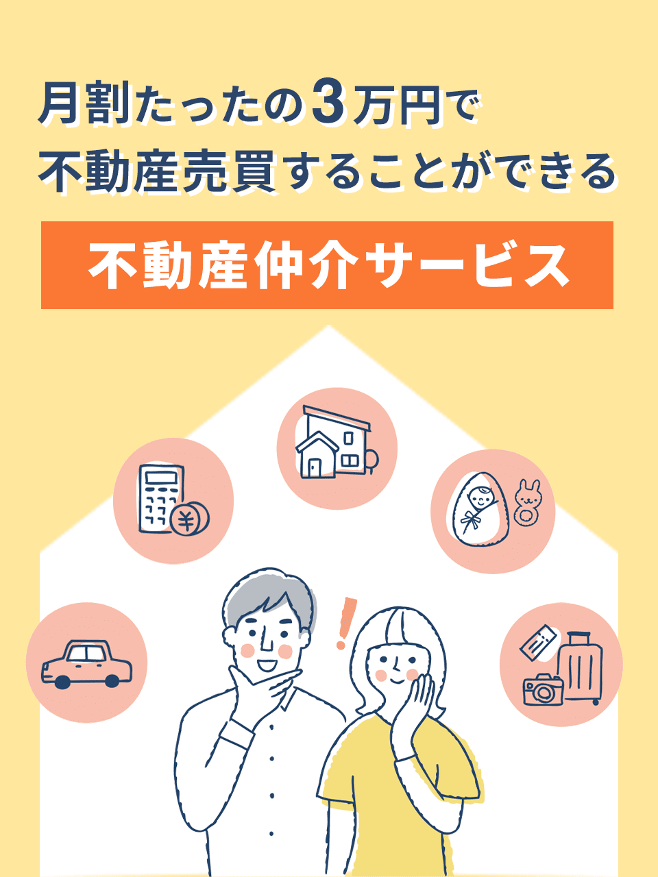 月額3万円で不動産売買ができる不動産仲介サービス