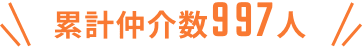 累計仲介数997人