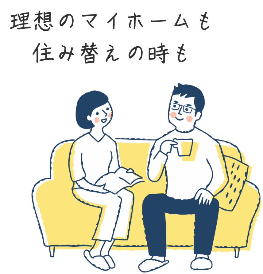 理想のマイホームも、住み替えの時も