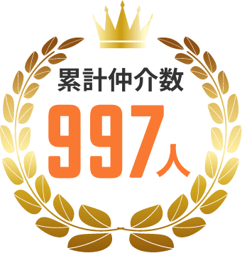累計仲介数997人