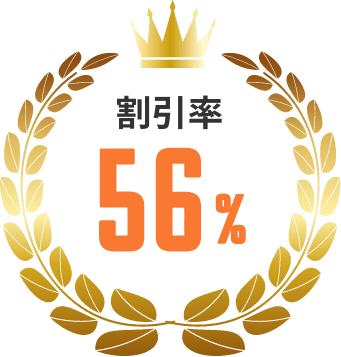 割引率56%