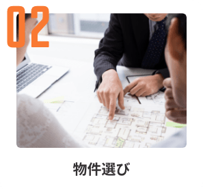 物件選び