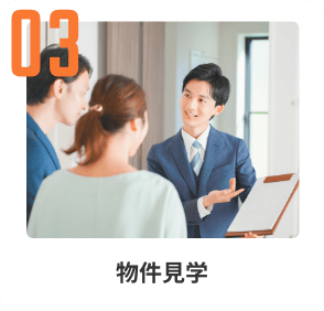 物件見学