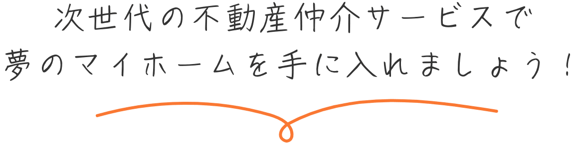夢のマイホームを手に入れましょう